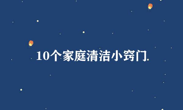10个家庭清洁小窍门