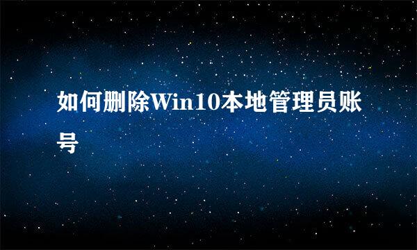 如何删除Win10本地管理员账号