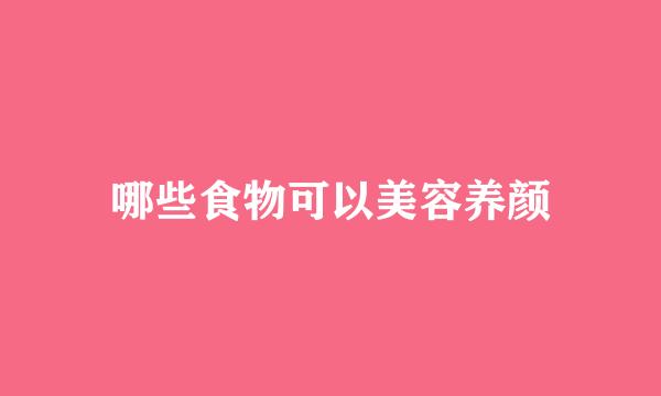 哪些食物可以美容养颜