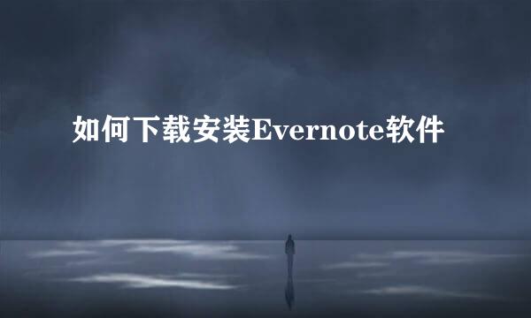 如何下载安装Evernote软件