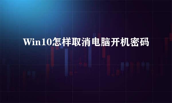 Win10怎样取消电脑开机密码