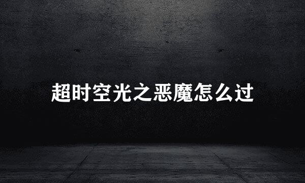 超时空光之恶魔怎么过
