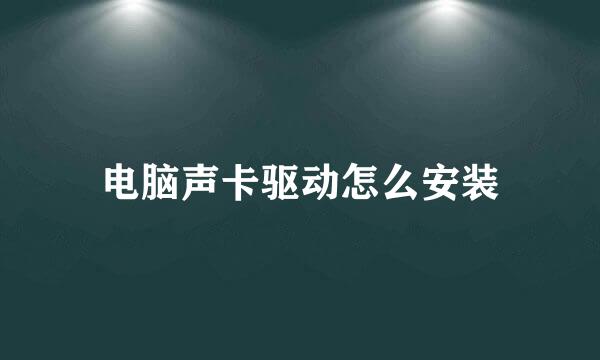 电脑声卡驱动怎么安装