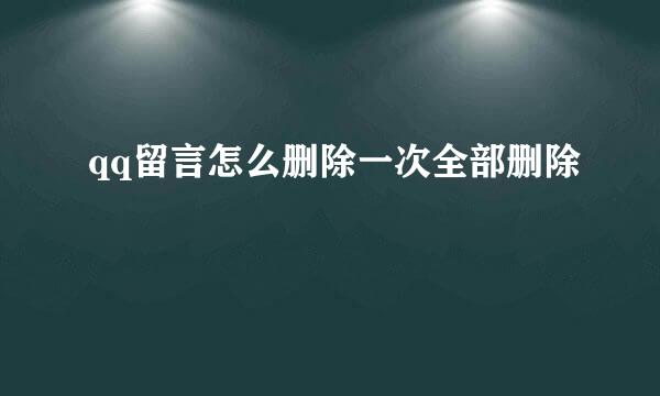 qq留言怎么删除一次全部删除