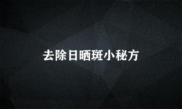 去除日晒斑小秘方