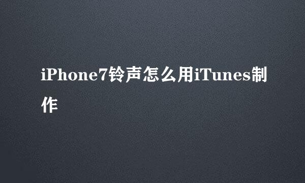 iPhone7铃声怎么用iTunes制作