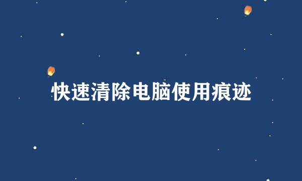 快速清除电脑使用痕迹