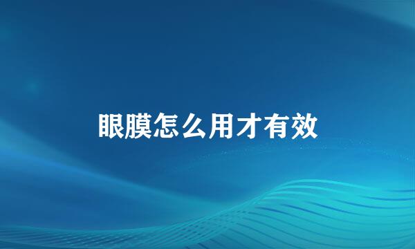 眼膜怎么用才有效