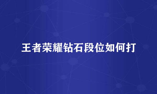 王者荣耀钻石段位如何打