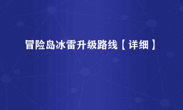 冒险岛冰雷升级路线【详细】