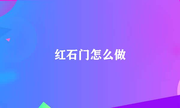 红石门怎么做