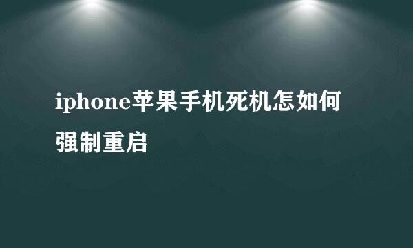 iphone苹果手机死机怎如何强制重启