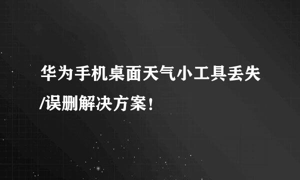 华为手机桌面天气小工具丢失/误删解决方案！