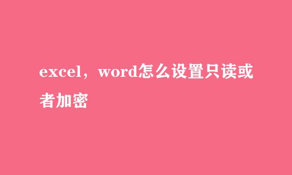 excel，word怎么设置只读或者加密