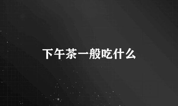 下午茶一般吃什么