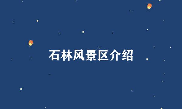 石林风景区介绍