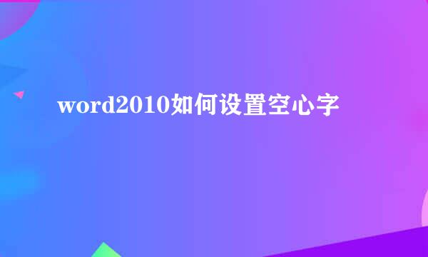 word2010如何设置空心字