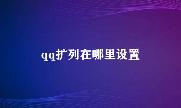 qq扩列在哪里设置