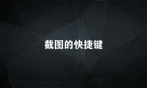 截图的快捷键