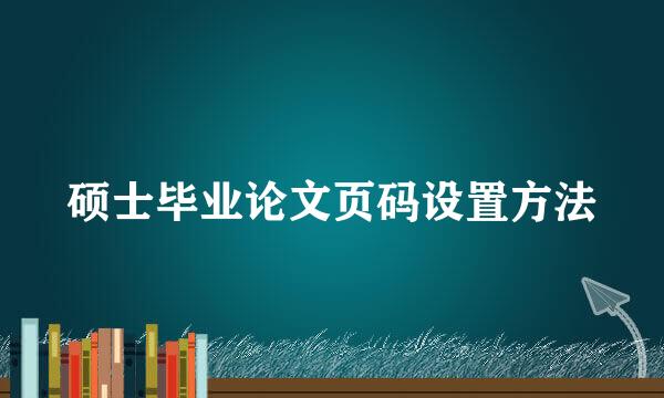 硕士毕业论文页码设置方法