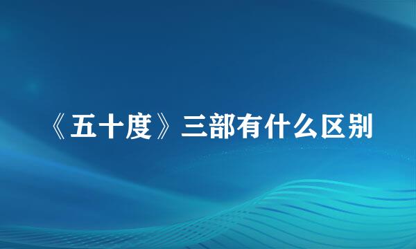 《五十度》三部有什么区别