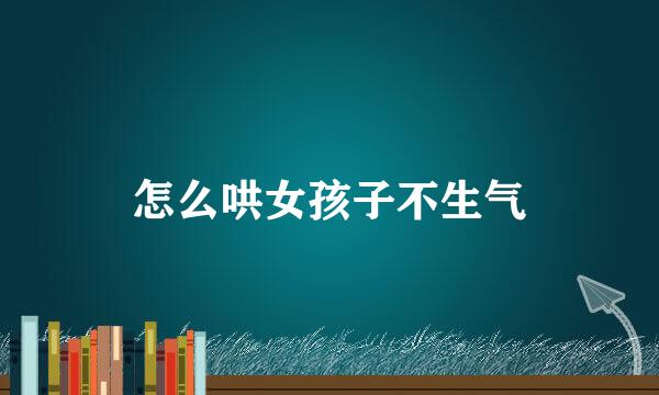 怎么哄女孩子不生气