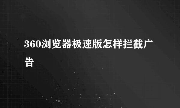 360浏览器极速版怎样拦截广告