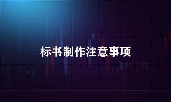 标书制作注意事项
