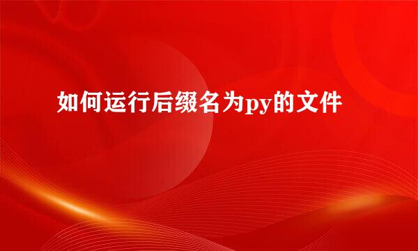 如何运行后缀名为py的文件