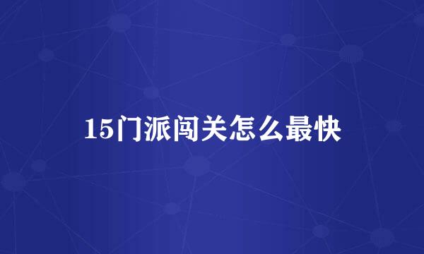 15门派闯关怎么最快