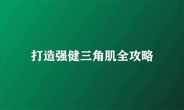 打造强健三角肌全攻略