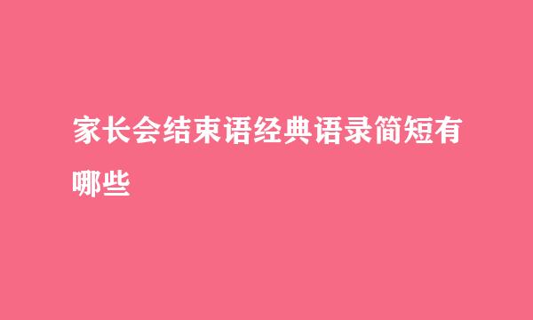家长会结束语经典语录简短有哪些