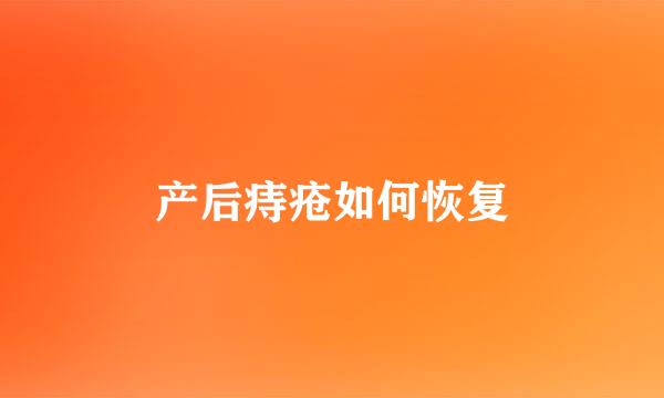 产后痔疮如何恢复