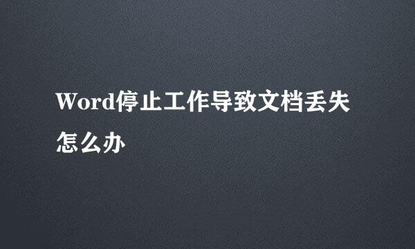 Word停止工作导致文档丢失怎么办