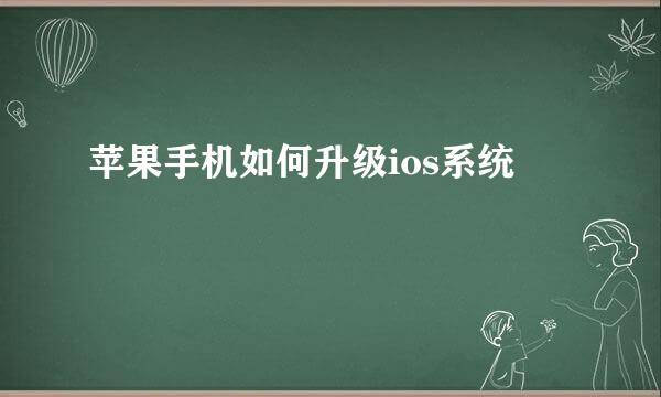 苹果手机如何升级ios系统
