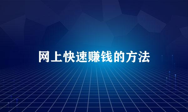 网上快速赚钱的方法