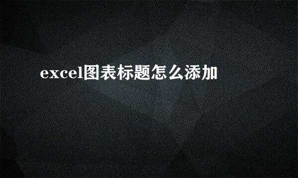 excel图表标题怎么添加