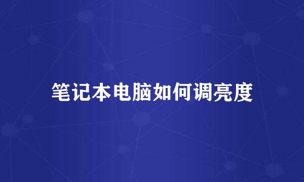 笔记本电脑如何调亮度