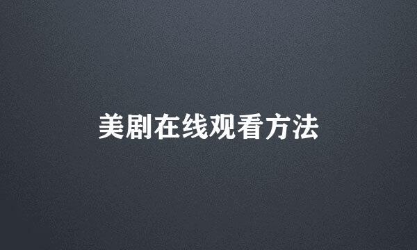 美剧在线观看方法