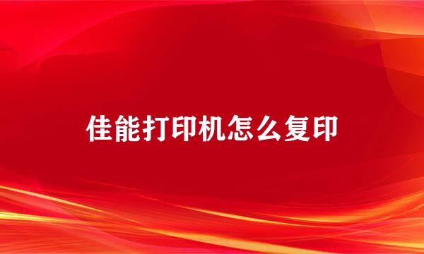佳能打印机怎么复印