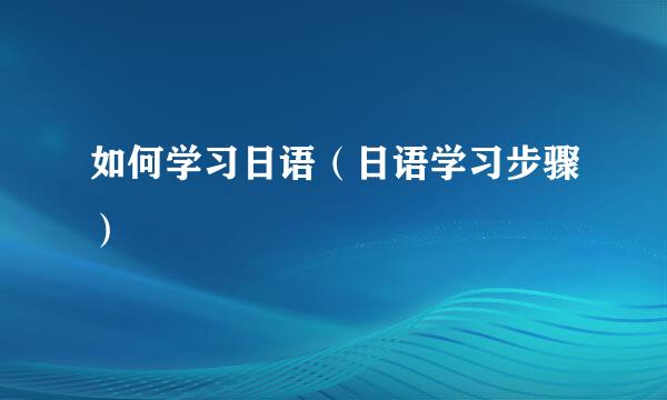 如何学习日语（日语学习步骤）