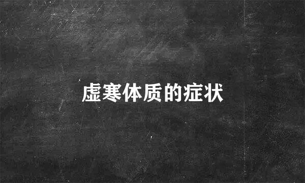 虚寒体质的症状