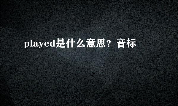 played是什么意思？音标