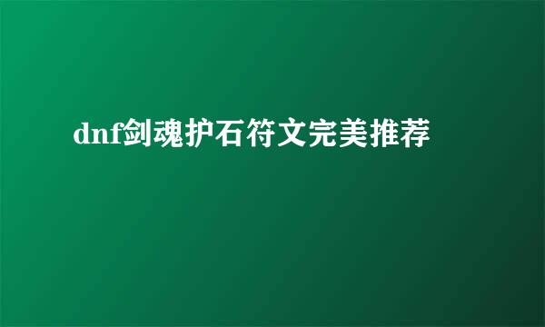 dnf剑魂护石符文完美推荐