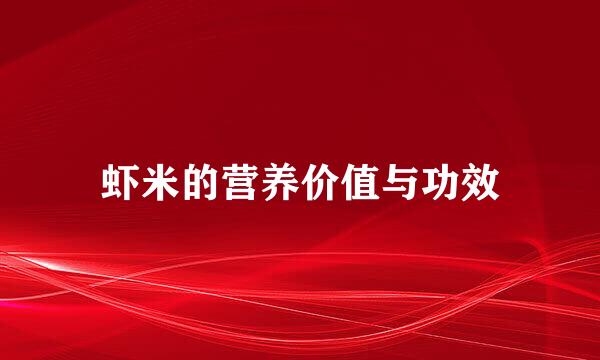 虾米的营养价值与功效