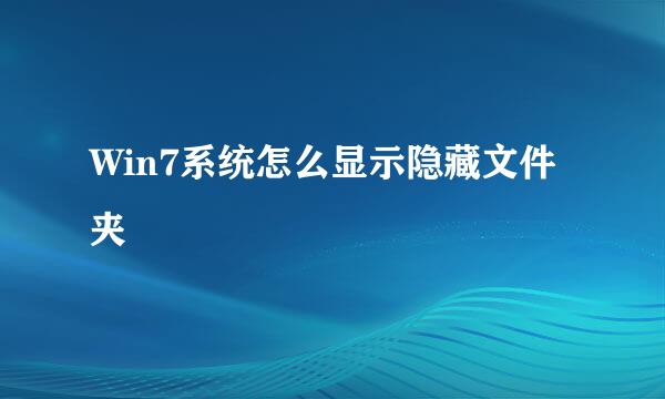 Win7系统怎么显示隐藏文件夹