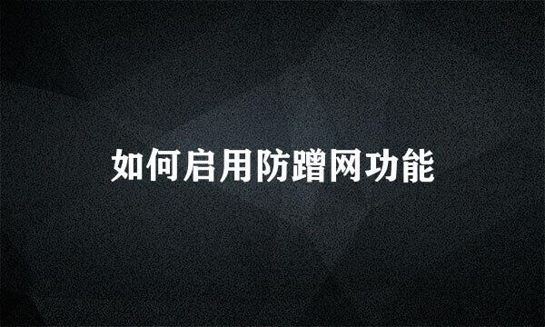 如何启用防蹭网功能