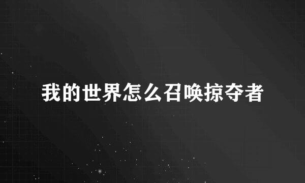我的世界怎么召唤掠夺者