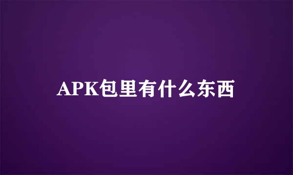 APK包里有什么东西