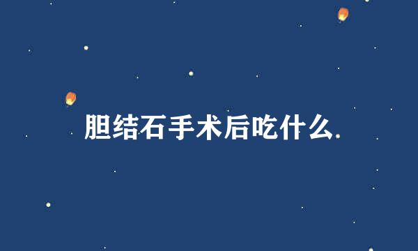 胆结石手术后吃什么